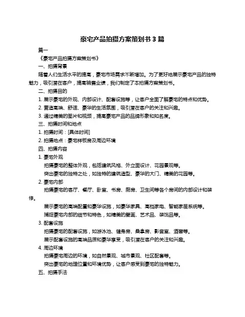 豪宅产品拍摄方案策划书3篇