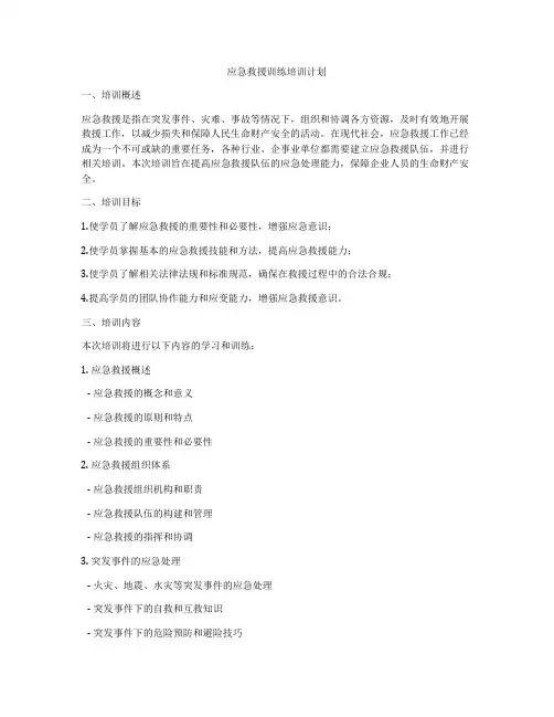 应急救援训练培训计划