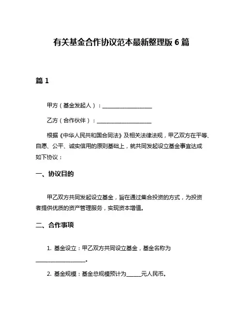 有关基金合作协议范本最新整理版6篇