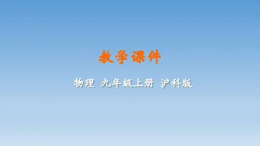物理沪科版九年级全册第十六章电流做功与电功率 课件