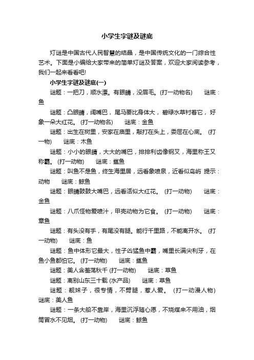 小学生字谜及谜底
