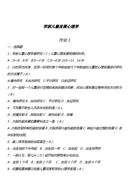 电大《学前儿童发展心理学形成性考核册》答案