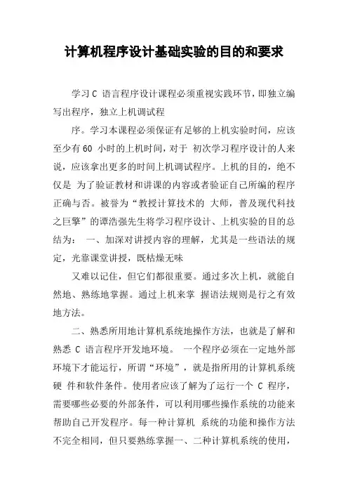 计算机程序设计基础实验的目的和要求