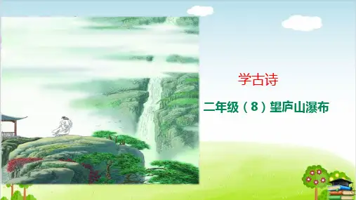 《望庐山瀑布》课件PPT[人教部编版]
