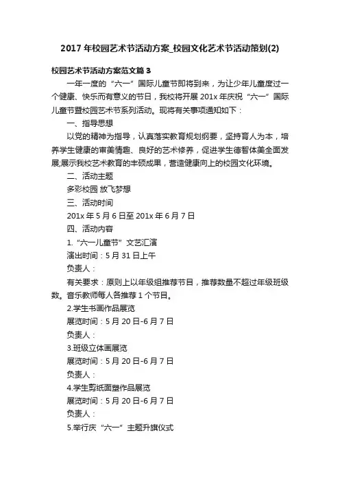 2017年校园艺术节活动方案_校园文化艺术节活动策划（2）
