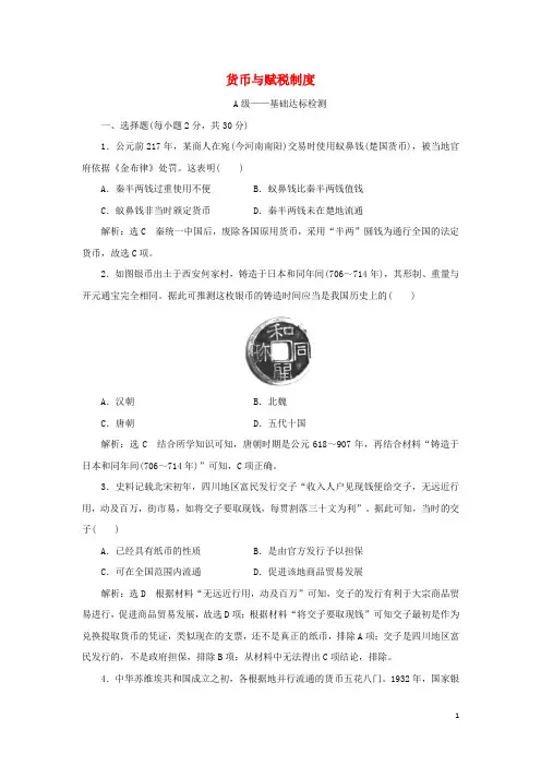 年新教材高中历史第五单元货币与赋税制度单元检测新人教版选择性必修1