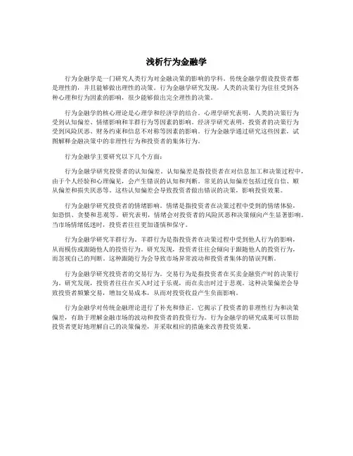 浅析行为金融学