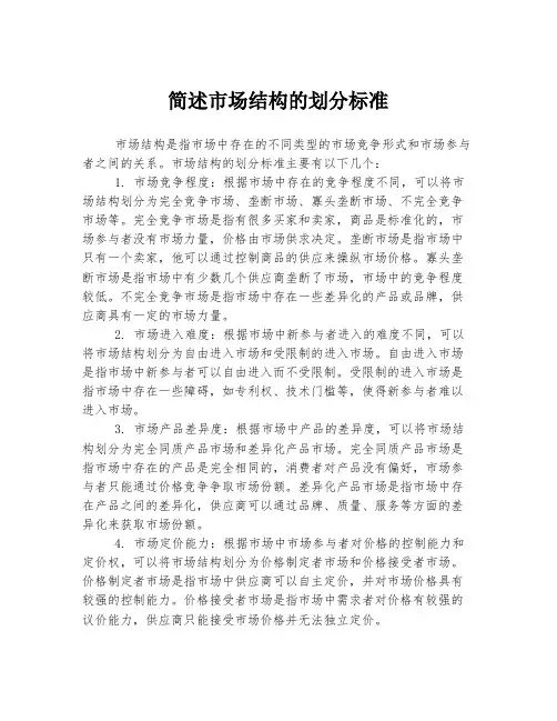 简述市场结构的划分标准