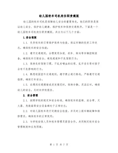 幼儿园校车司机岗位职责模版（4篇）