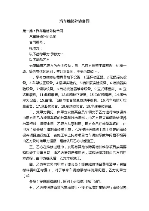 汽车维修外协合同
