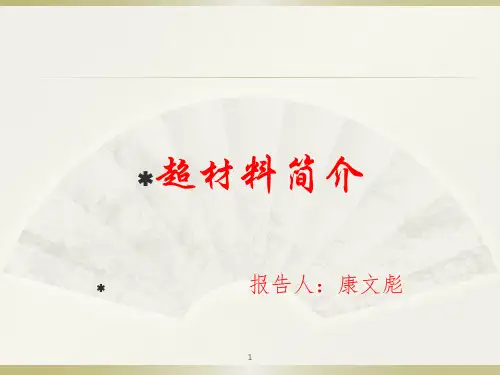 超材料简介