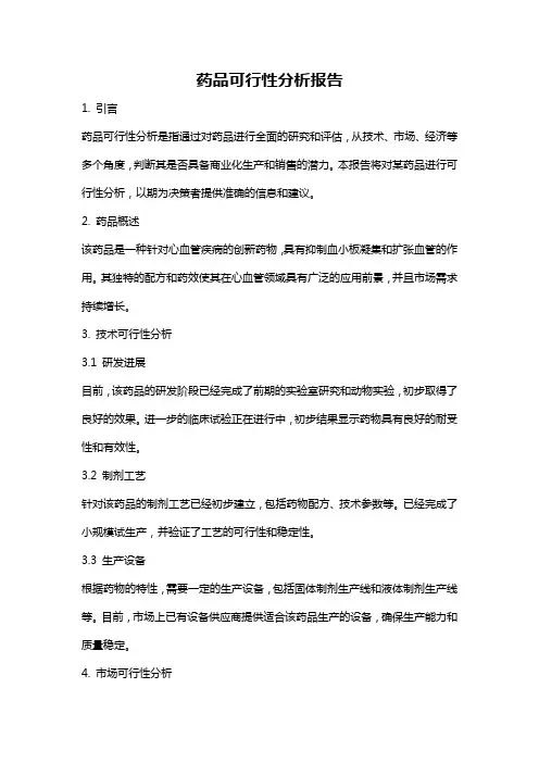 药品可行性分析报告
