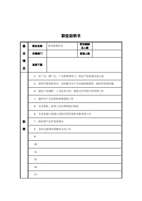 技术质量科长岗位说明书