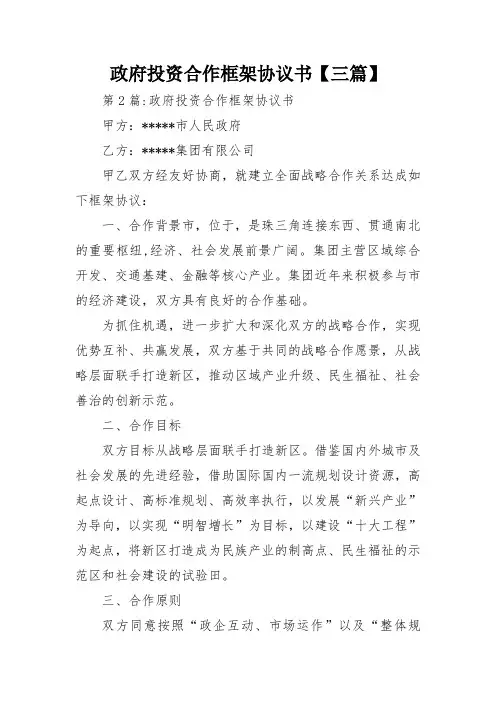 政府投资合作框架协议书【三篇】