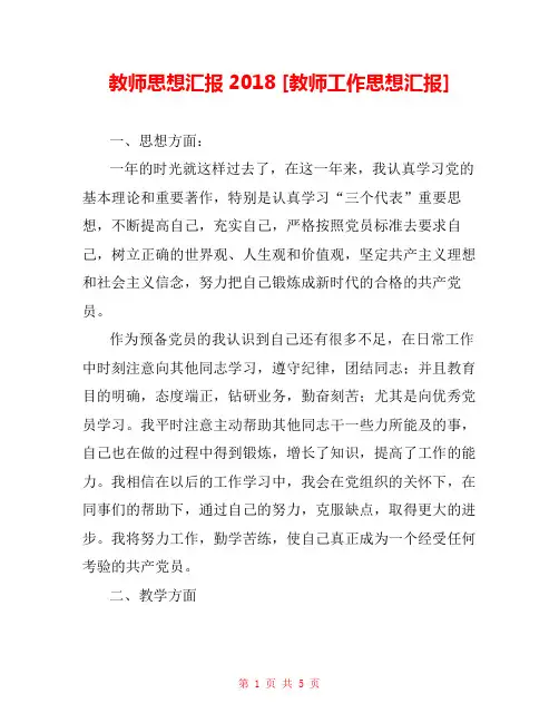 教师思想汇报2018 [教师工作思想汇报] 