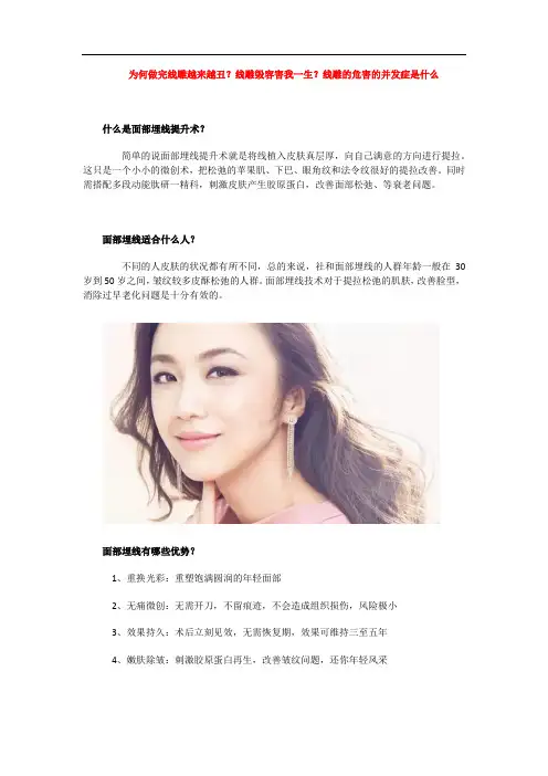 为何做完线雕越来越丑？线雕毁容害我一生？线雕的危害的并发症是什么