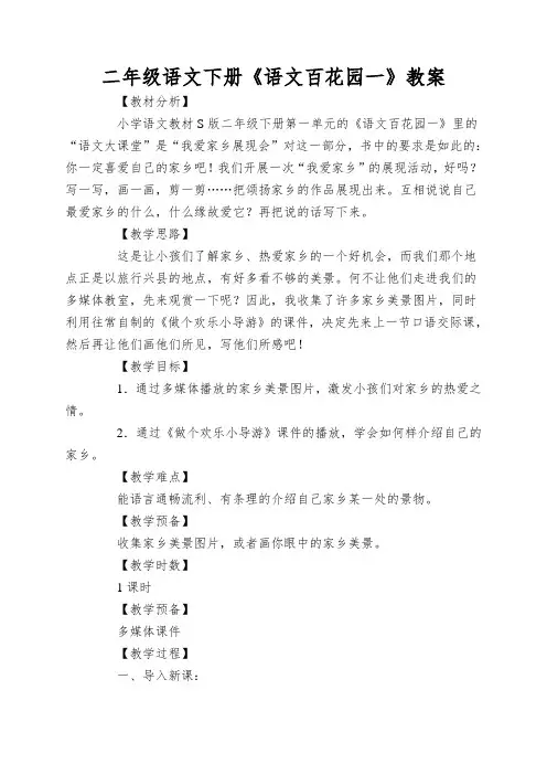 二年级语文下册《语文百花园一》教案