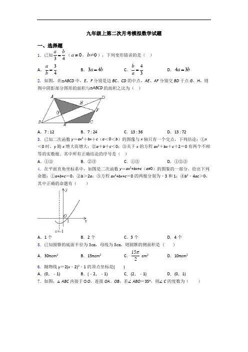 九年级上第二次月考模拟数学试题