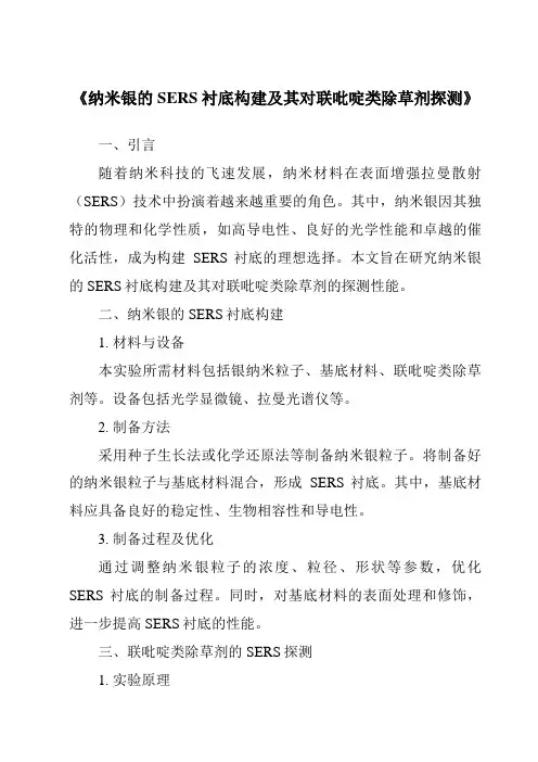 《纳米银的SERS衬底构建及其对联吡啶类除草剂探测》