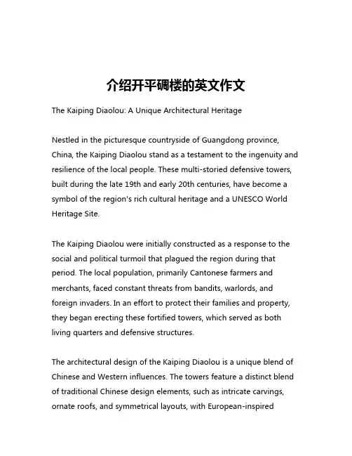 介绍开平碉楼的英文作文