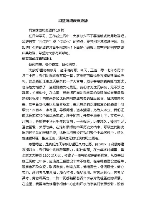 祠堂落成庆典致辞10篇