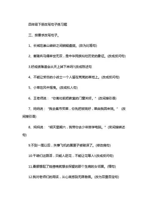 四年级下册改写句子练习题