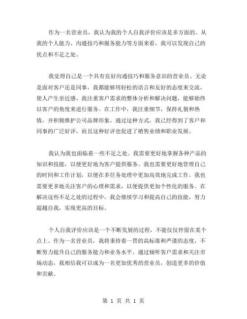 营业员个人自我评价范文