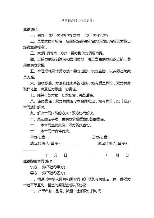 生铁购销合同（精选5篇）