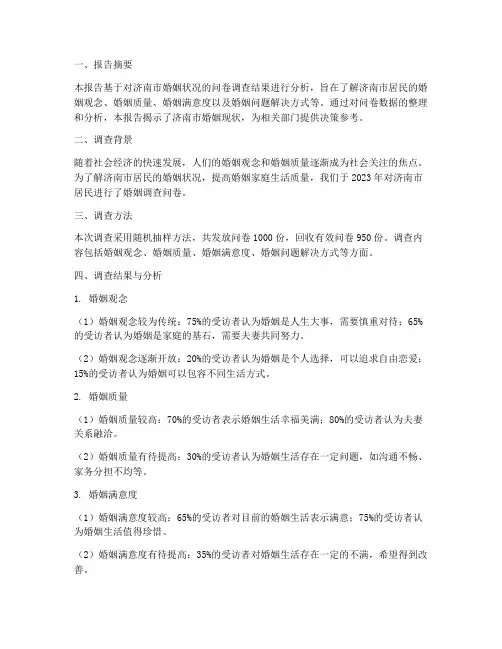 济南婚姻调查问卷报告模板