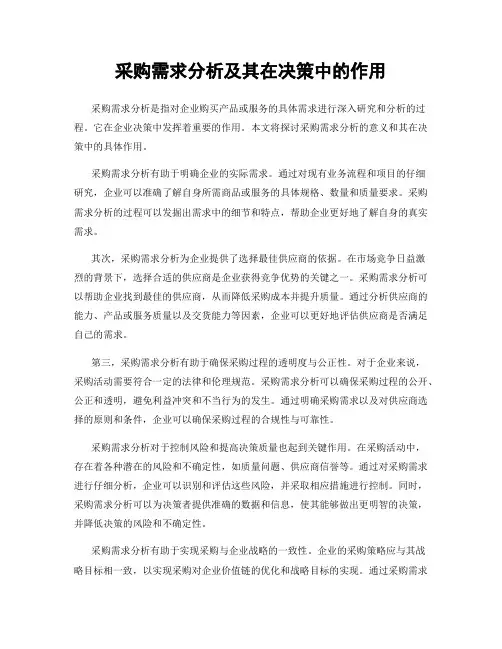 采购需求分析及其在决策中的作用