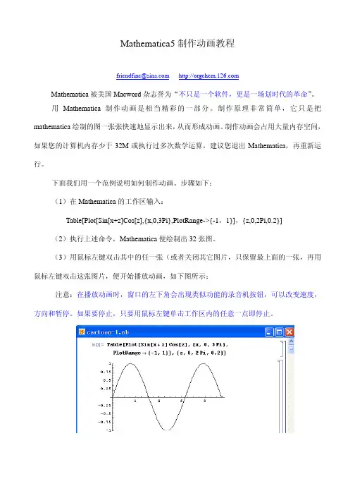 Mathematica5 制作动画教程