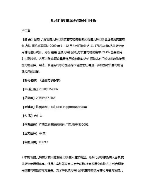 儿科门诊抗菌药物使用分析
