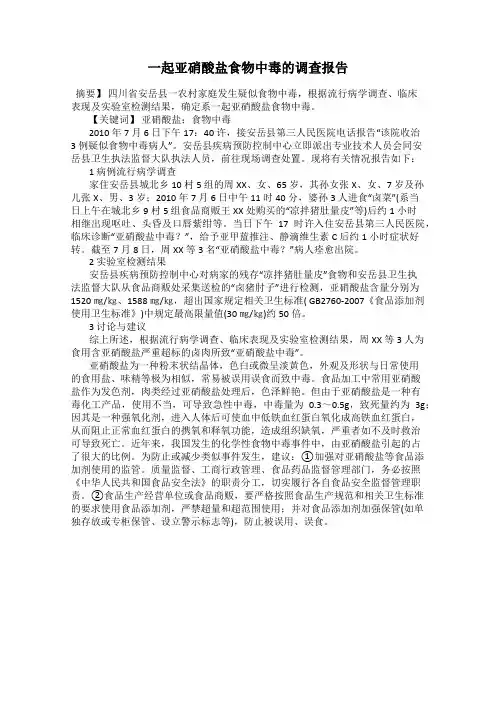 一起亚硝酸盐食物中毒的调查报告