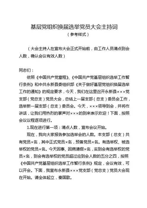 基层党组织换届选举党员大会主持词