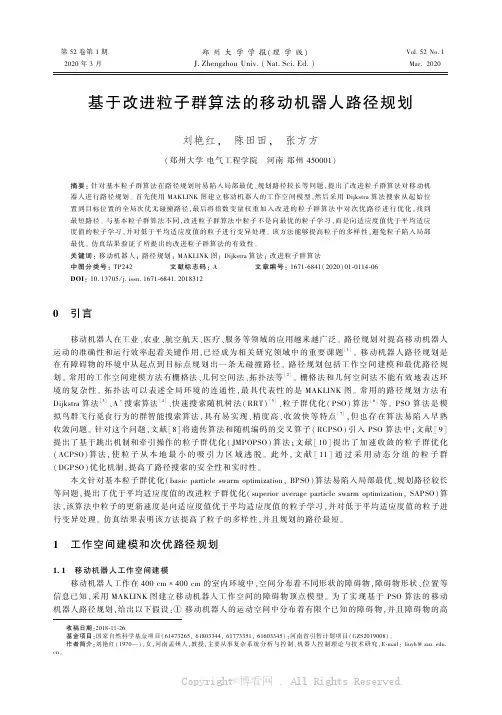 基于改进粒子群算法的移动机器人路径规划