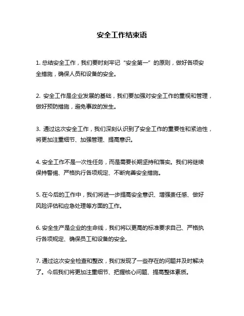 安全工作结束语
