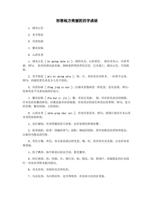形容地方美丽的四字成语