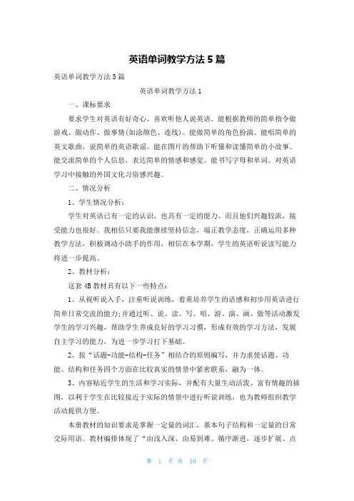 英语单词教学方法5篇