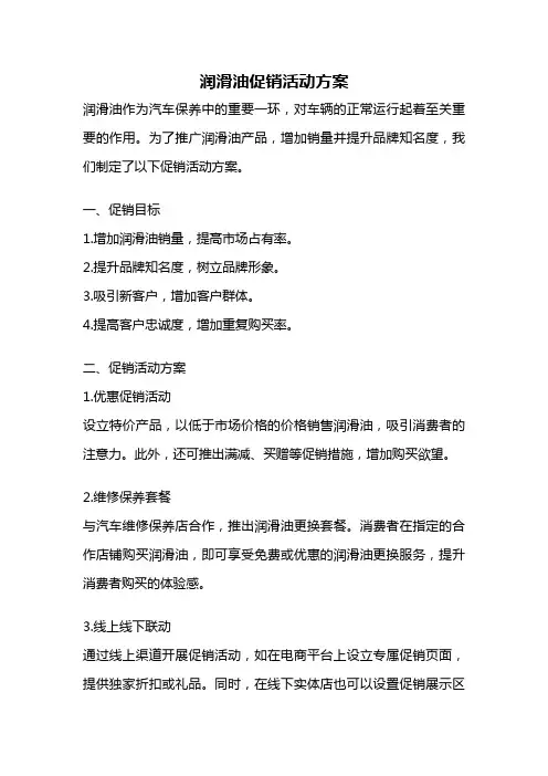 润滑油促销活动方案