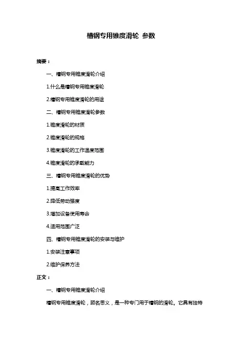 槽钢专用锥度滑轮 参数