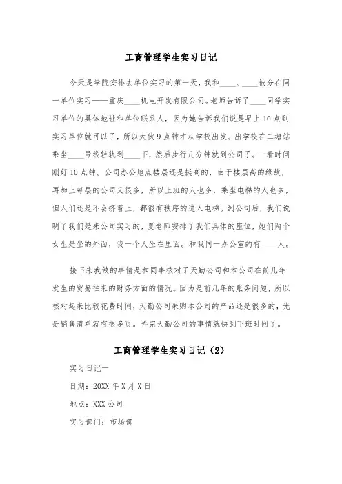 工商管理学生实习日记（2篇）