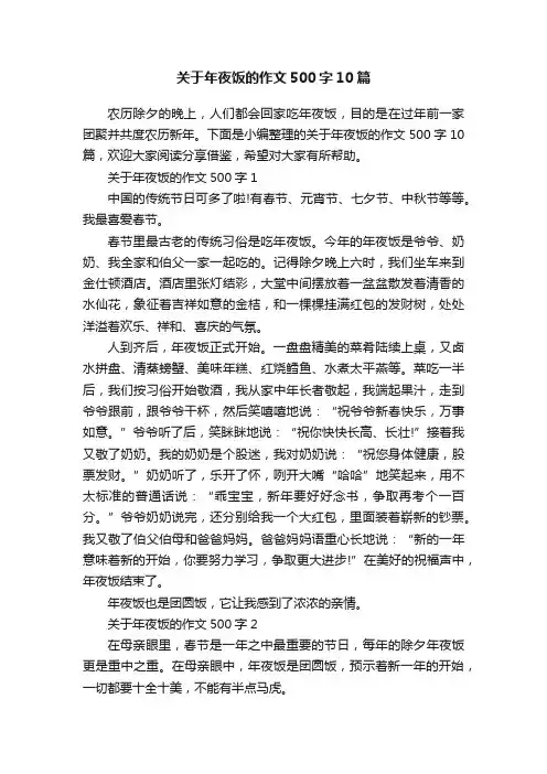 关于年夜饭的作文500字10篇