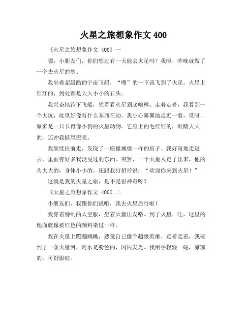 火星之旅想象作文400