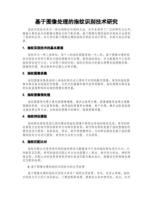 基于图像处理的指纹识别技术研究