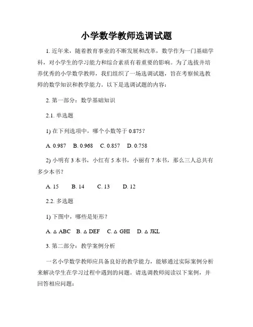 小学数学教师选调试题