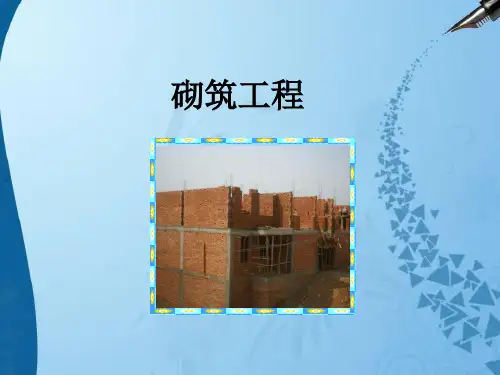 工程量清单计价——砌筑工程