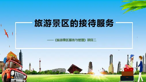 《旅游景区服务与管理概述》项目二