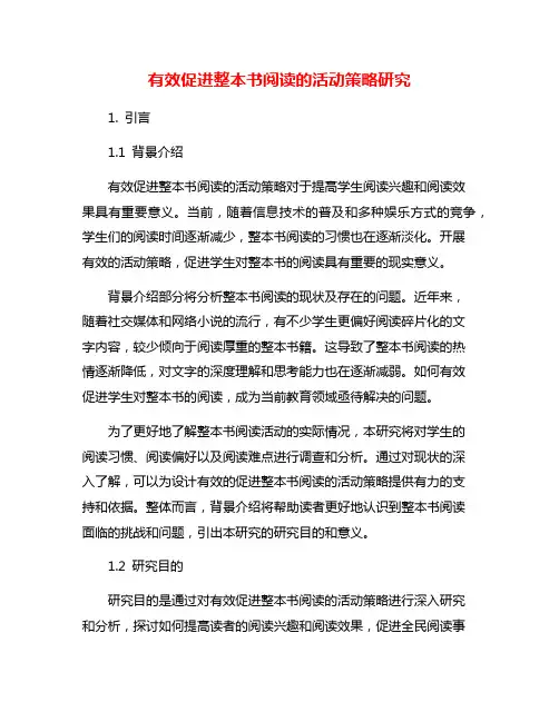 有效促进整本书阅读的活动策略研究