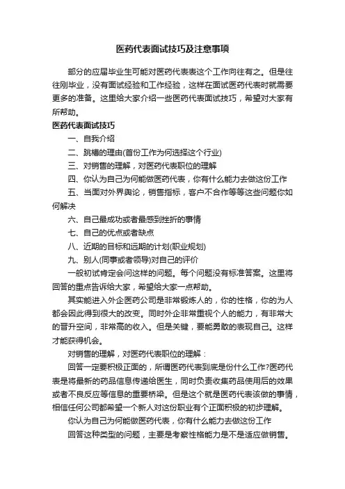 医药代表面试技巧及注意事项