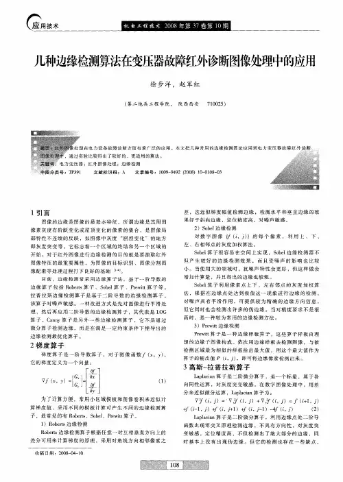 几种边缘检测算法在变压器故障红外诊断图像处理中的应用